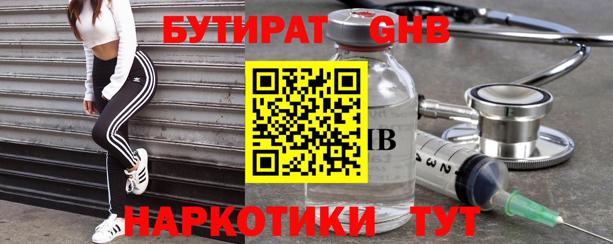БУТИРАТ  БУТИРАТ бутандиол  Вход с VPN  Гулькевичи 