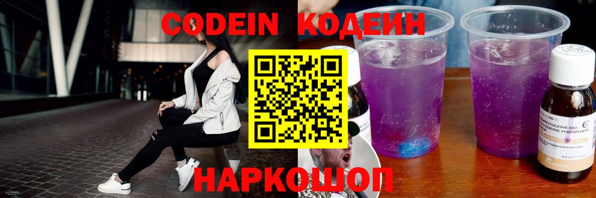 Кодеин напиток Lean (лин)  Codein Purple Drank  Вход с VPN  Гулькевичи 